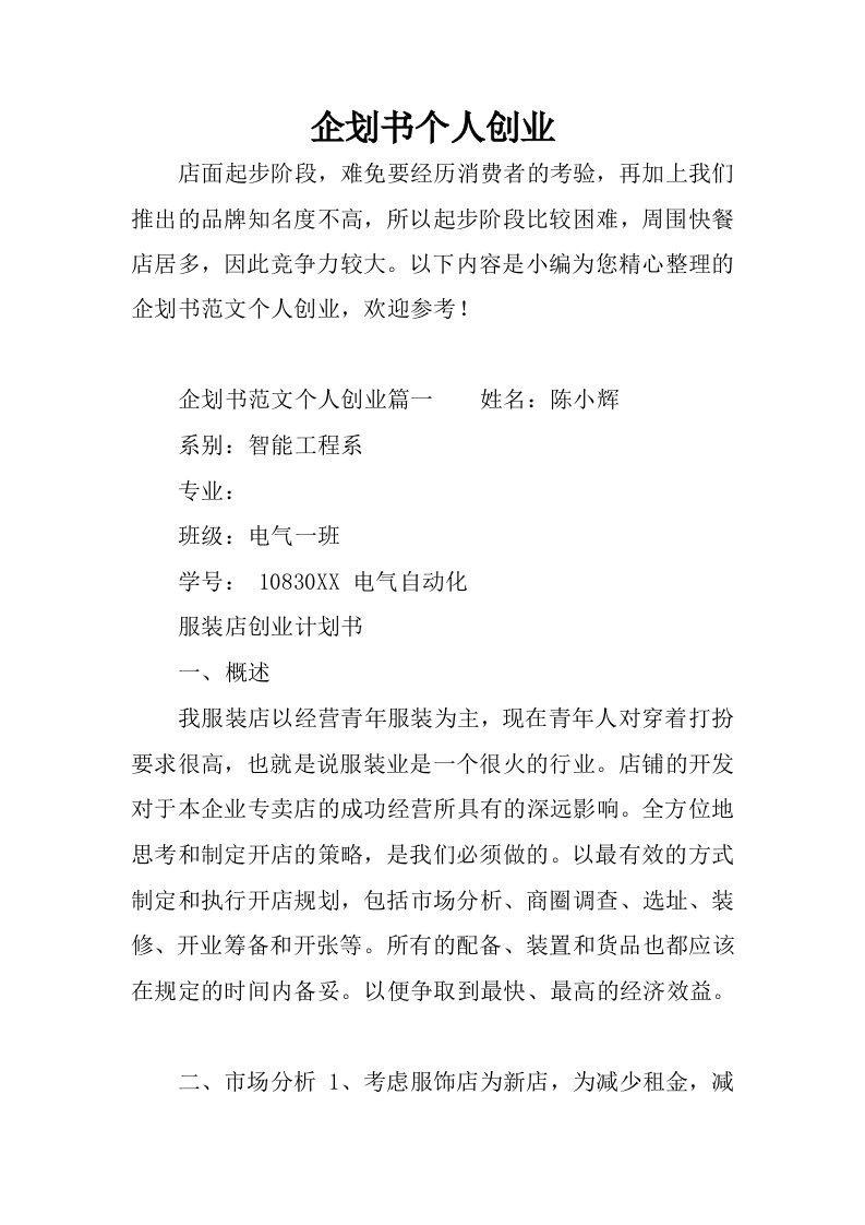 企划书个人创业.docx