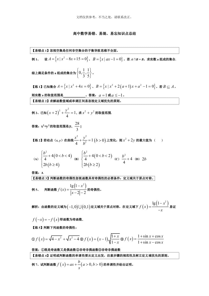 高中数学易错易混易忘知识点总结