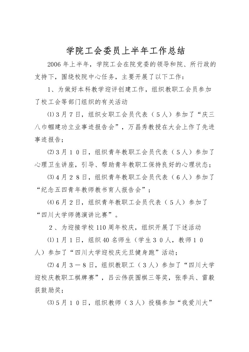 2022学院工会委员上半年工作总结