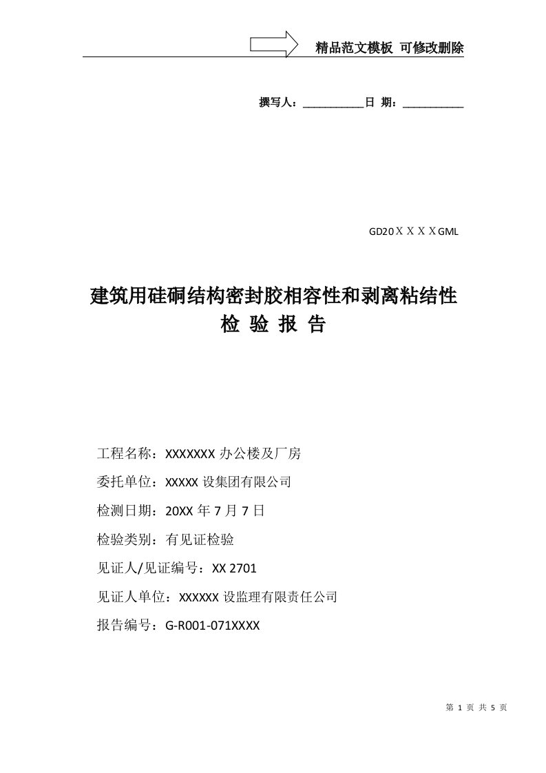 建筑用硅硐结构胶相容性和剥离粘结性试验报告