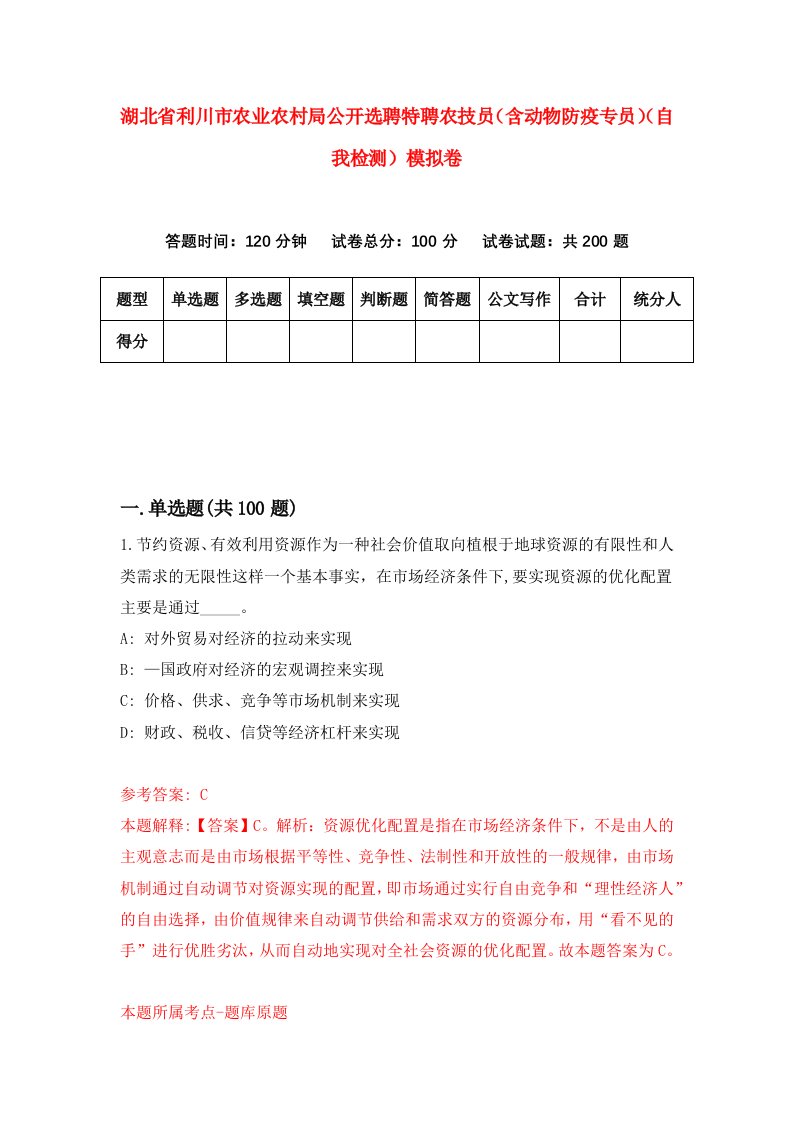 湖北省利川市农业农村局公开选聘特聘农技员含动物防疫专员自我检测模拟卷第6卷