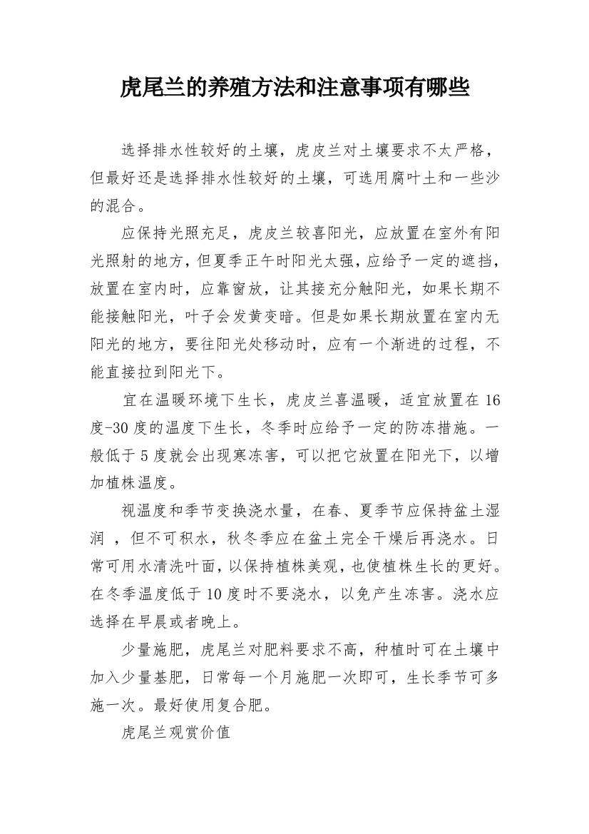 虎尾兰的养殖方法和注意事项有哪些