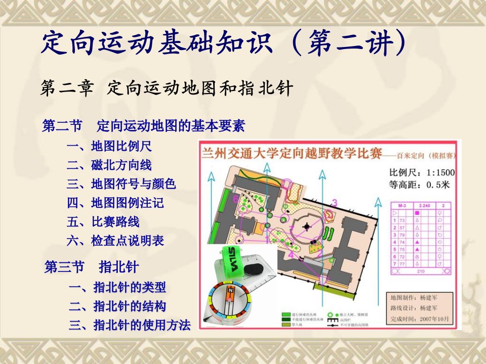 定向运动基础知识2010级(第二讲)