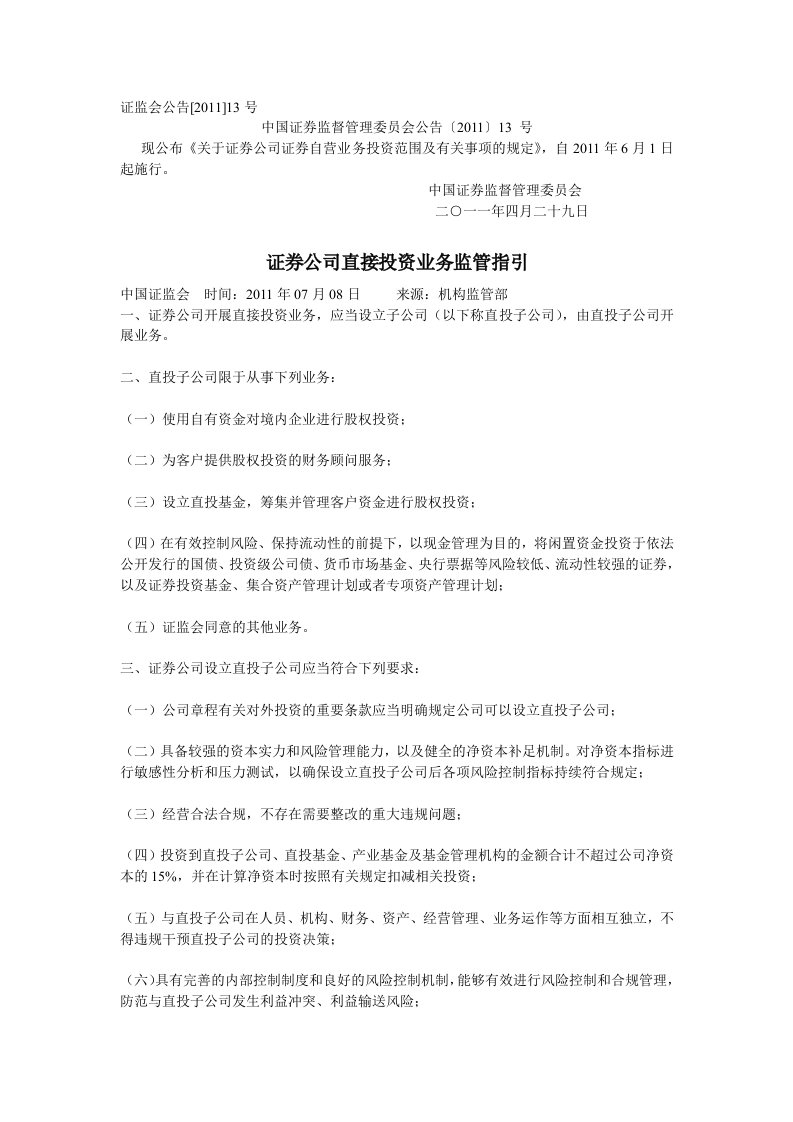 证券公司直接投资业务监管指引