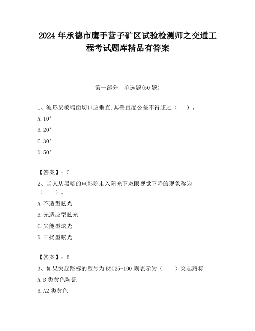 2024年承德市鹰手营子矿区试验检测师之交通工程考试题库精品有答案