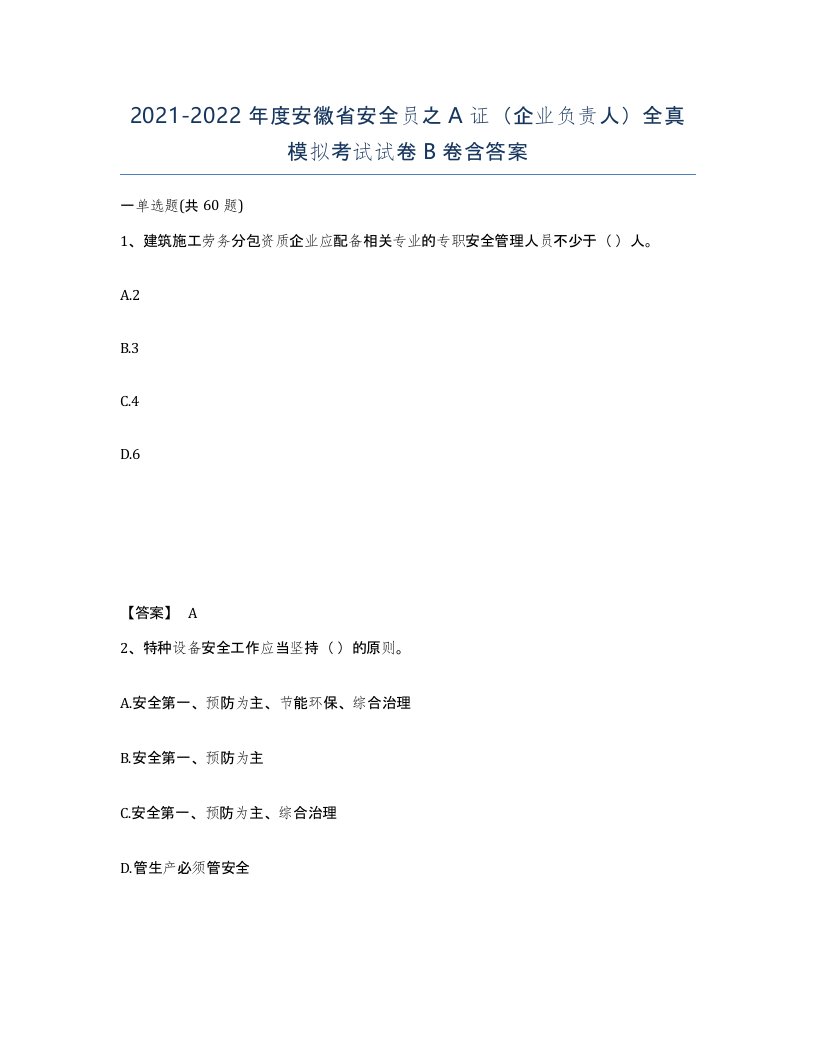 2021-2022年度安徽省安全员之A证企业负责人全真模拟考试试卷B卷含答案