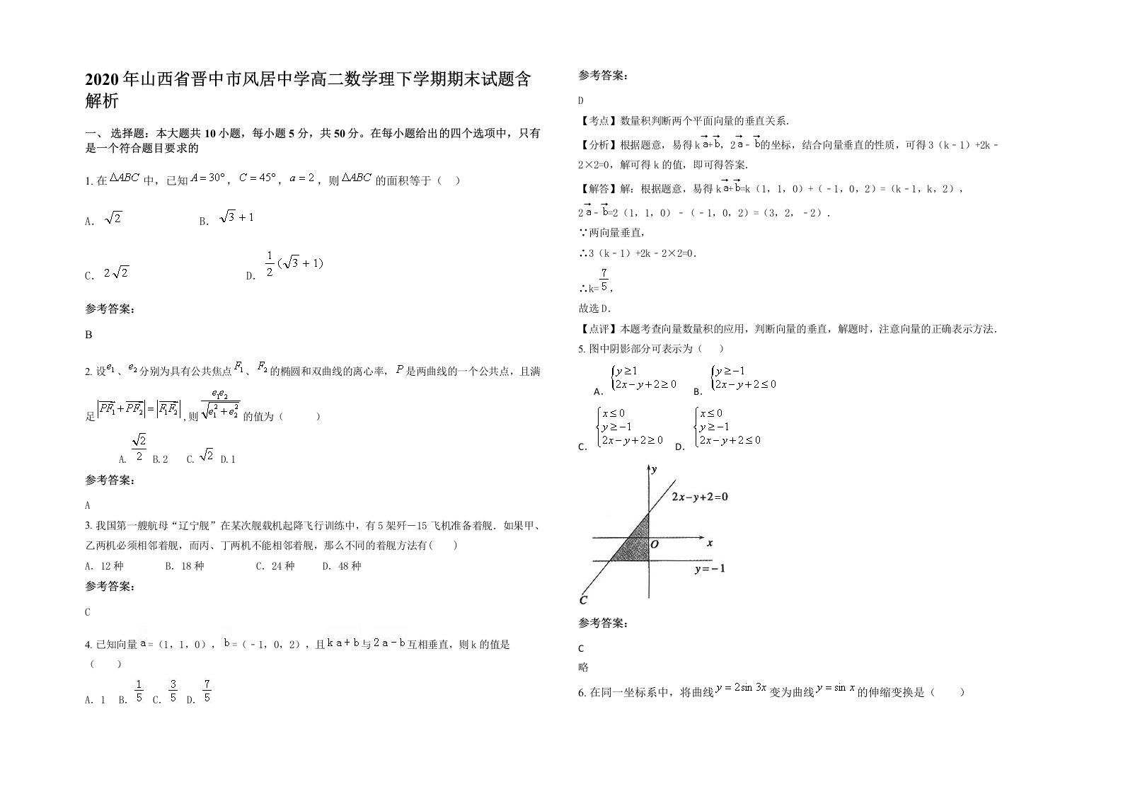 2020年山西省晋中市风居中学高二数学理下学期期末试题含解析