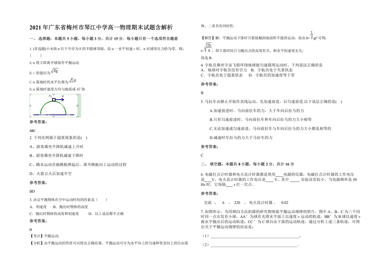 2021年广东省梅州市琴江中学高一物理期末试题含解析