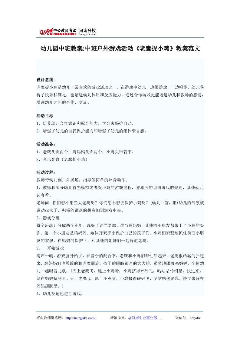 幼儿园中班教案：中班户外游戏活动《老鹰捉小鸡》教案范文