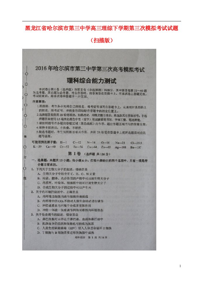 黑龙江省哈尔滨市第三中学高三理综下学期第三次模拟考试试题（扫描版）