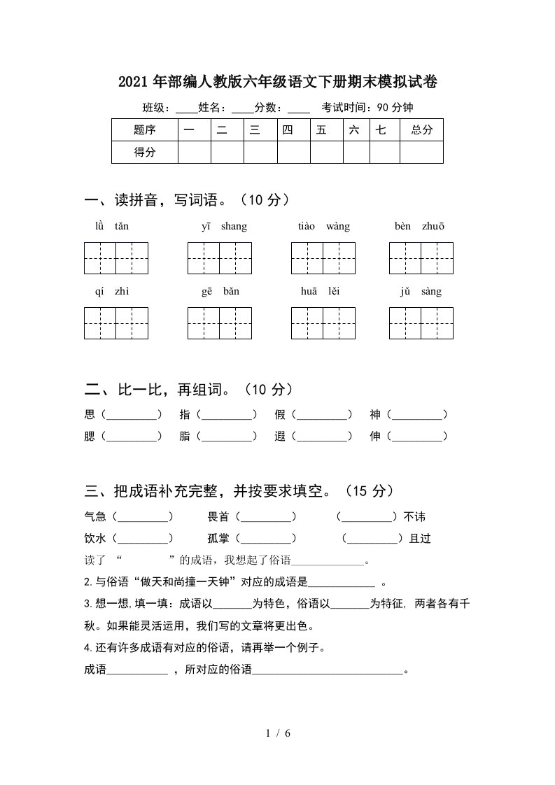 2021年部编人教版六年级语文下册期末模拟试卷