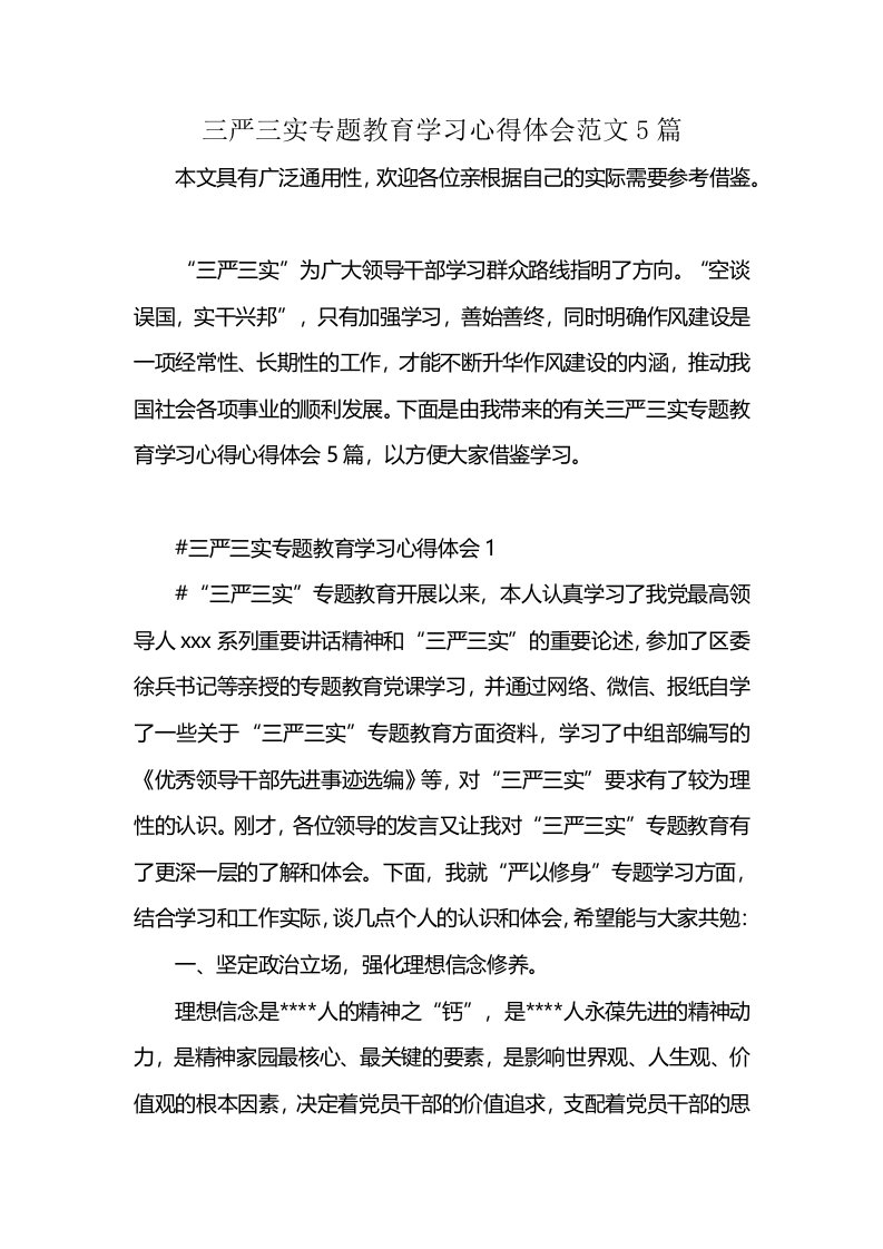 三严三实专题教育学习心得体会范文5篇