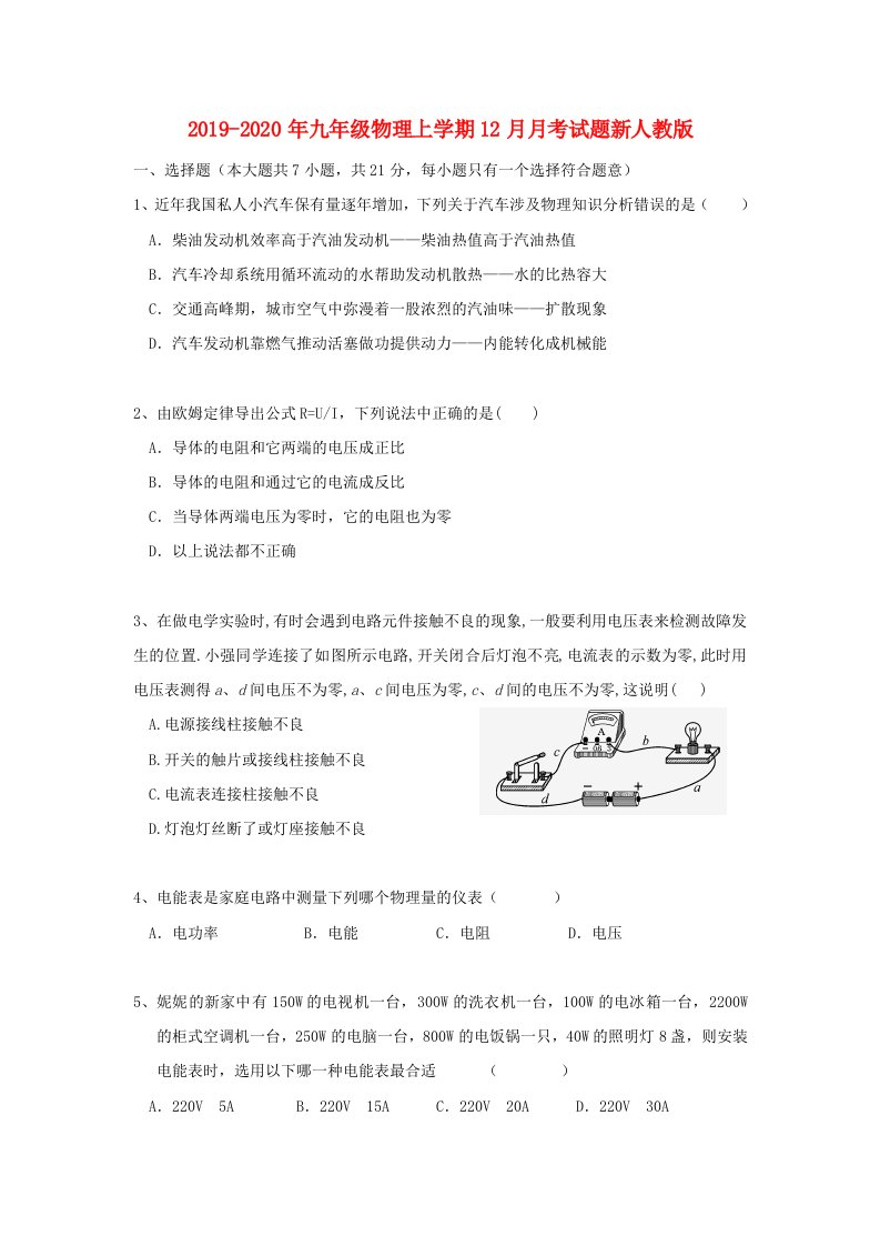 2019-2020年九年级物理上学期12月月考试题新人教版