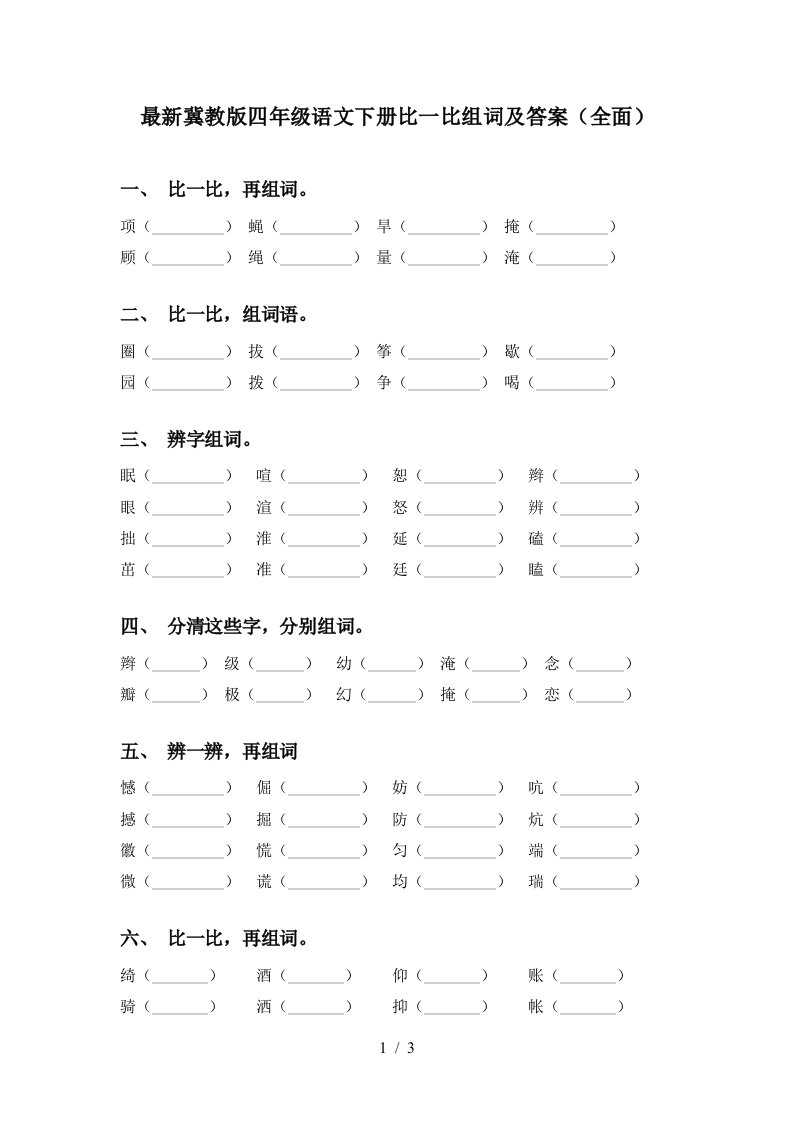 最新冀教版四年级语文下册比一比组词及答案全面