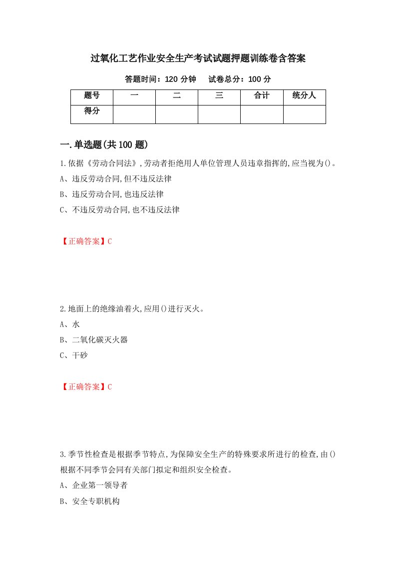 过氧化工艺作业安全生产考试试题押题训练卷含答案64