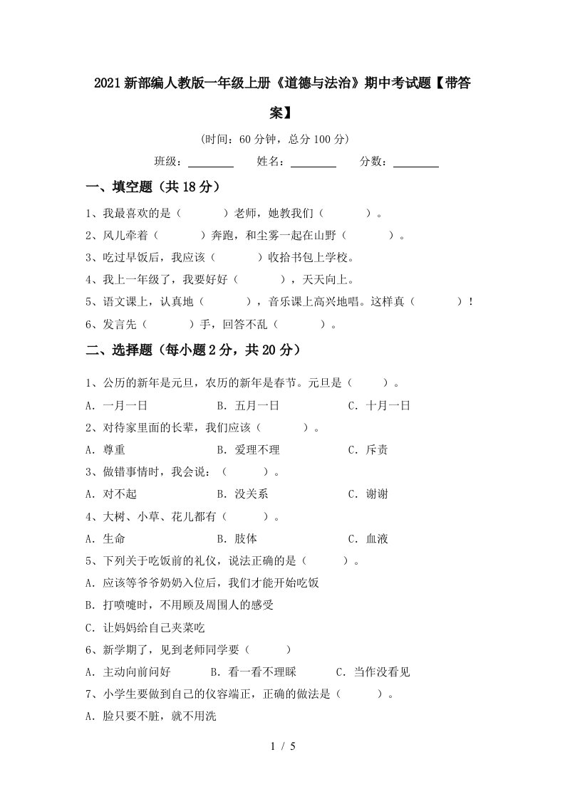 2021新部编人教版一年级上册道德与法治期中考试题带答案