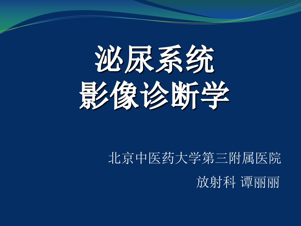 泌尿系统疾病的影像表现