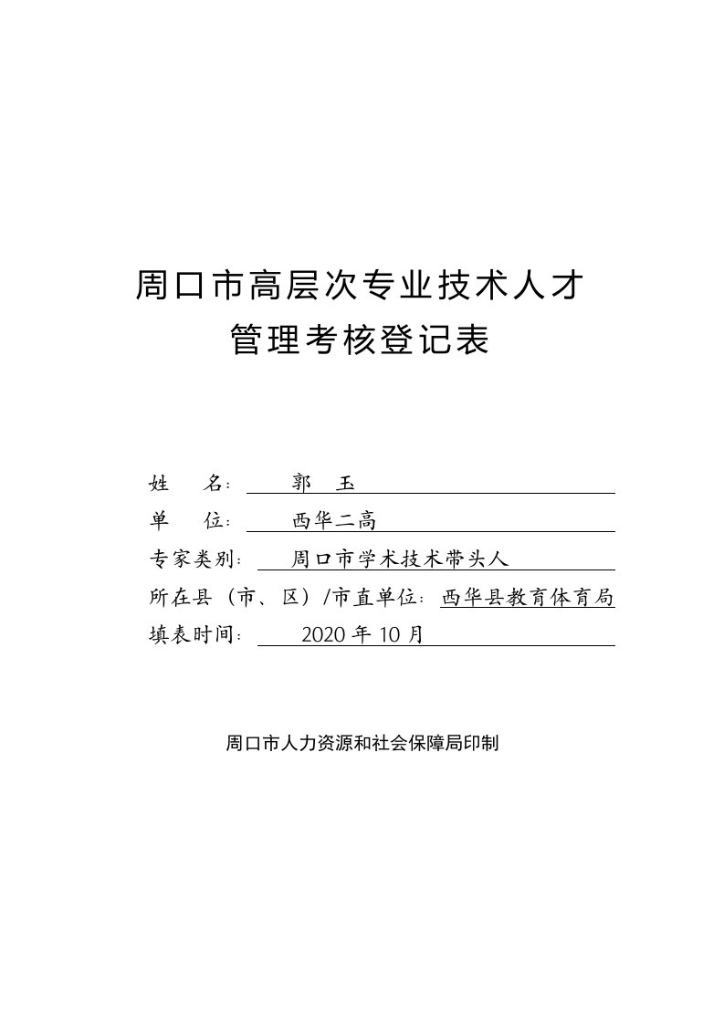 周口市高层次专业技术人才郭玉管理考核登记表