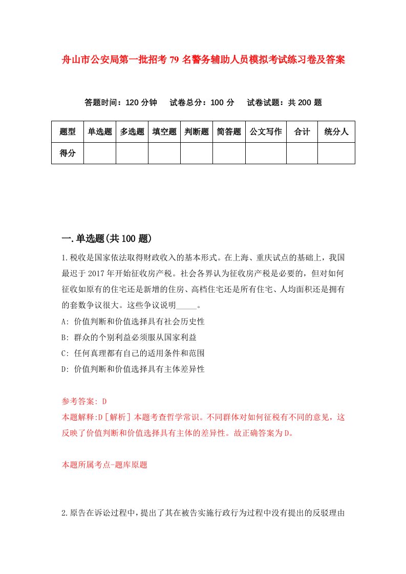 舟山市公安局第一批招考79名警务辅助人员模拟考试练习卷及答案第6版