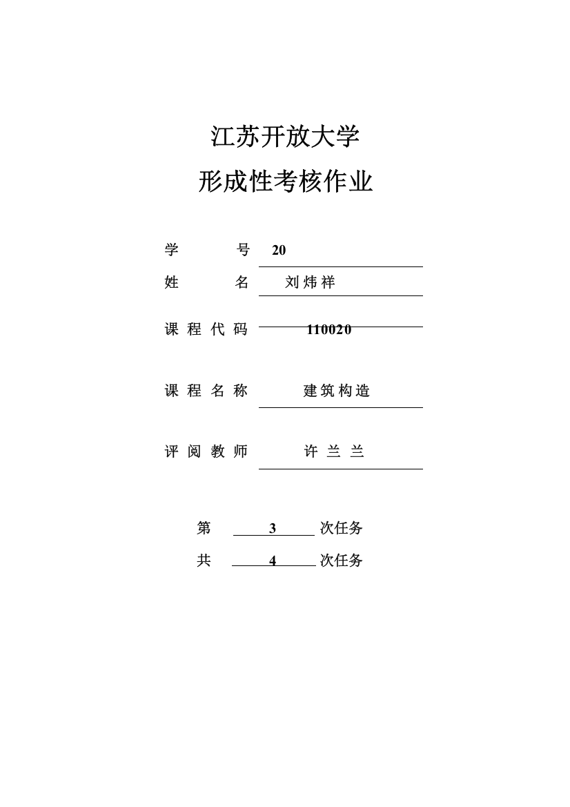 2023年江苏开放大学形成性考核作业建筑结构第三次作业