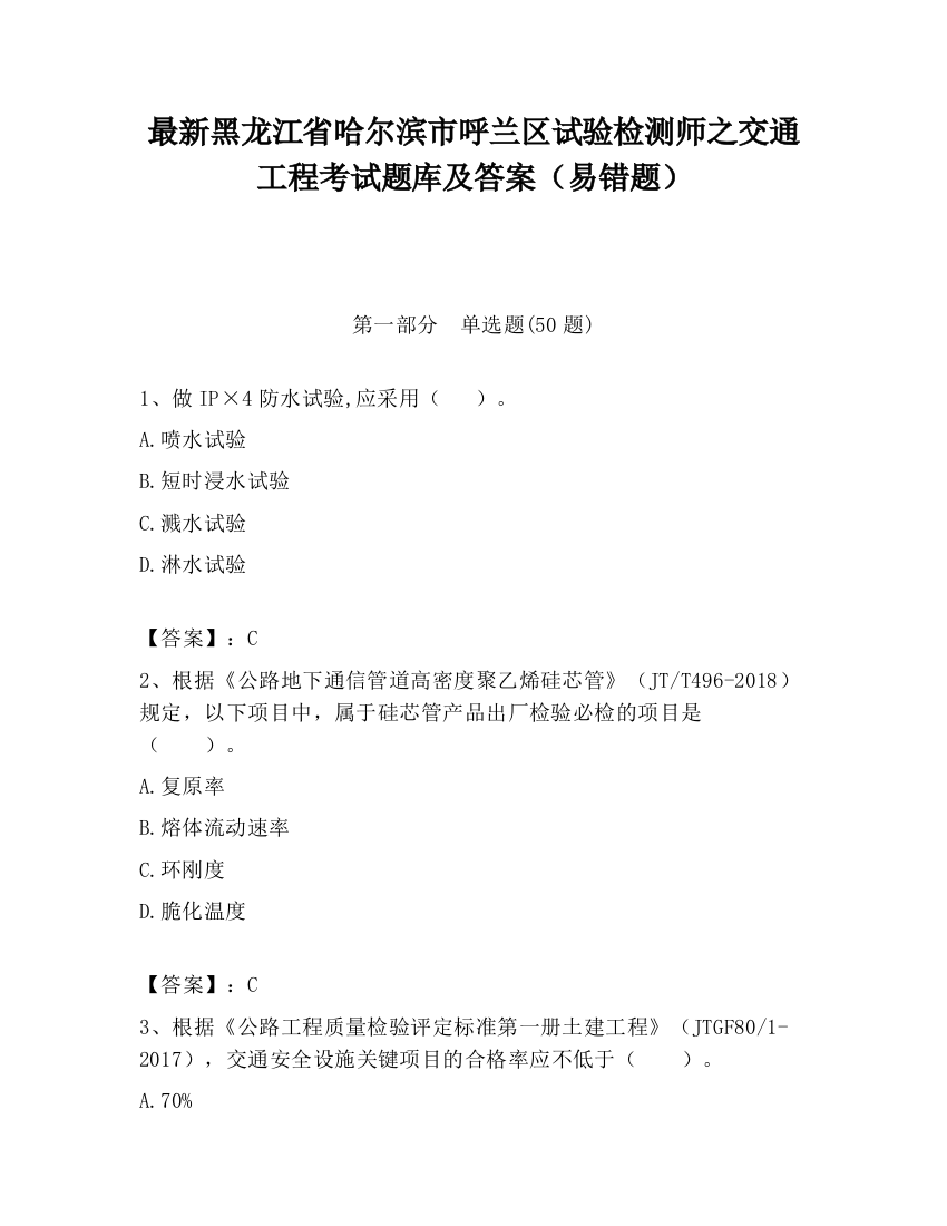 最新黑龙江省哈尔滨市呼兰区试验检测师之交通工程考试题库及答案（易错题）