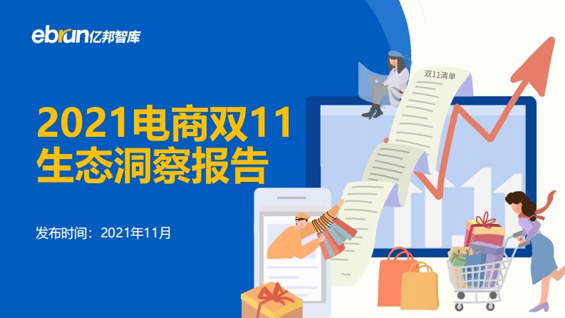 亿邦动力-2021电商双11生态洞察报告-20211130