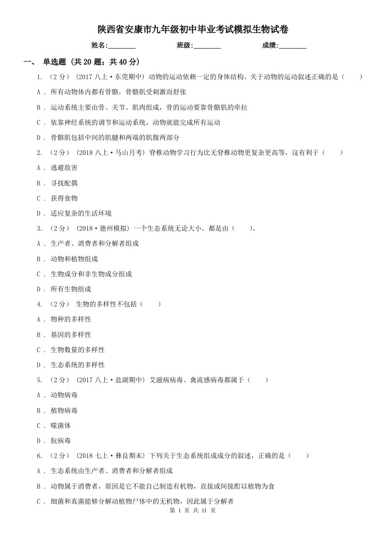 陕西省安康市九年级初中毕业考试模拟生物试卷