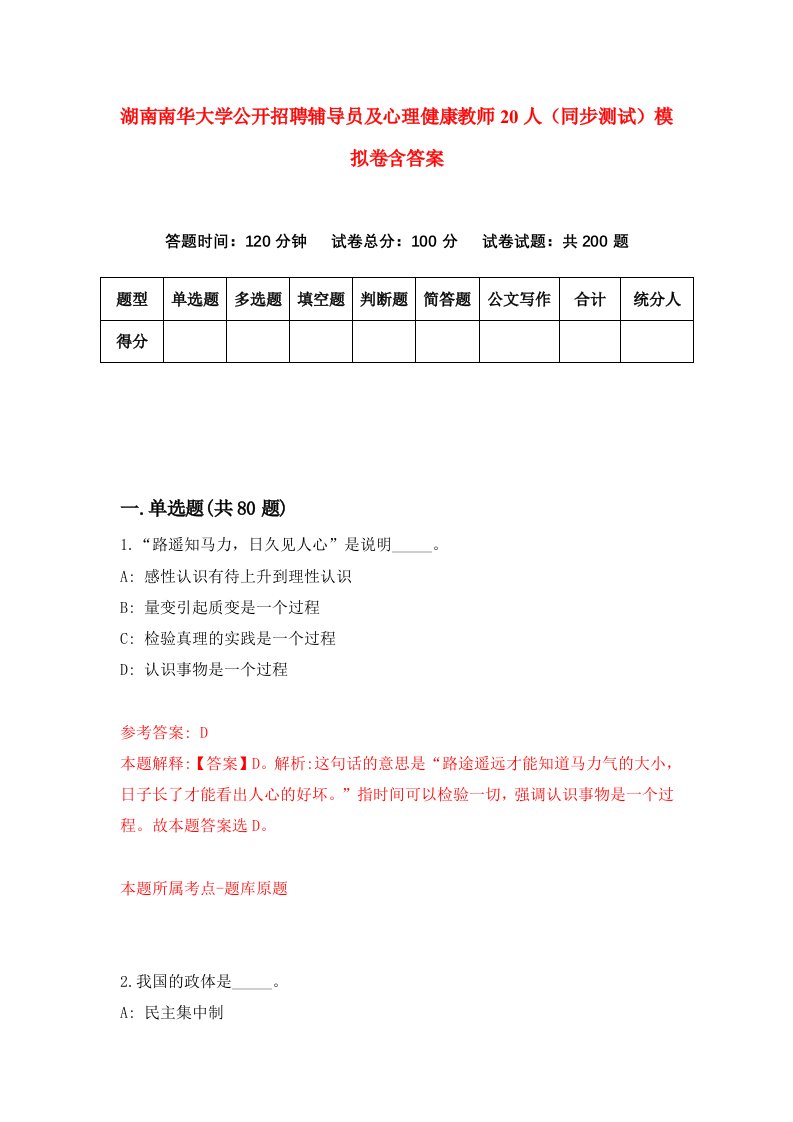 湖南南华大学公开招聘辅导员及心理健康教师20人同步测试模拟卷含答案1