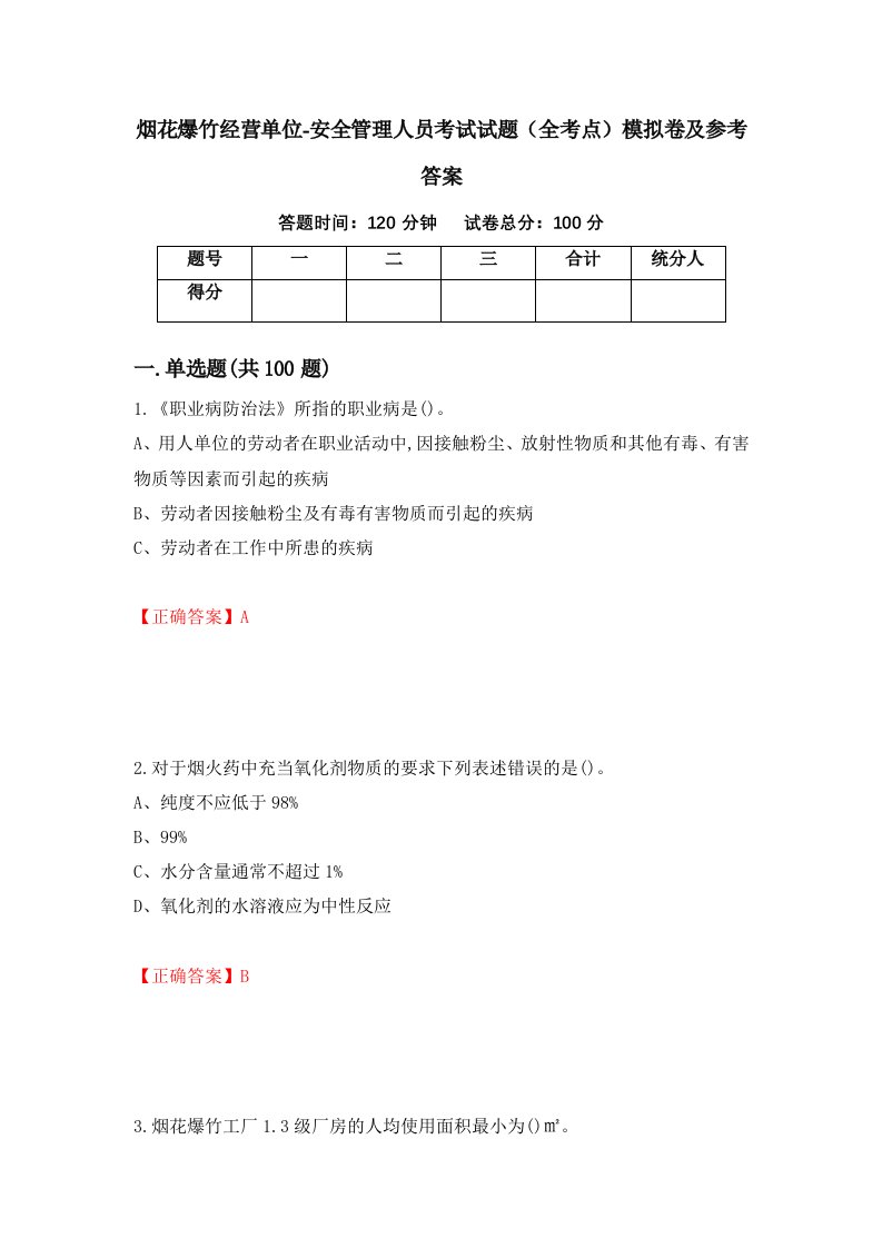 烟花爆竹经营单位-安全管理人员考试试题全考点模拟卷及参考答案16