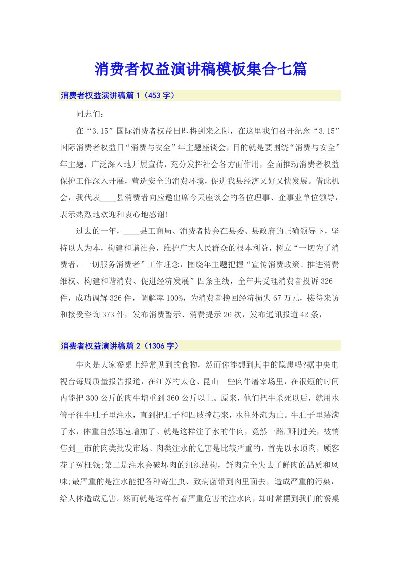 消费者权益演讲稿模板集合七篇