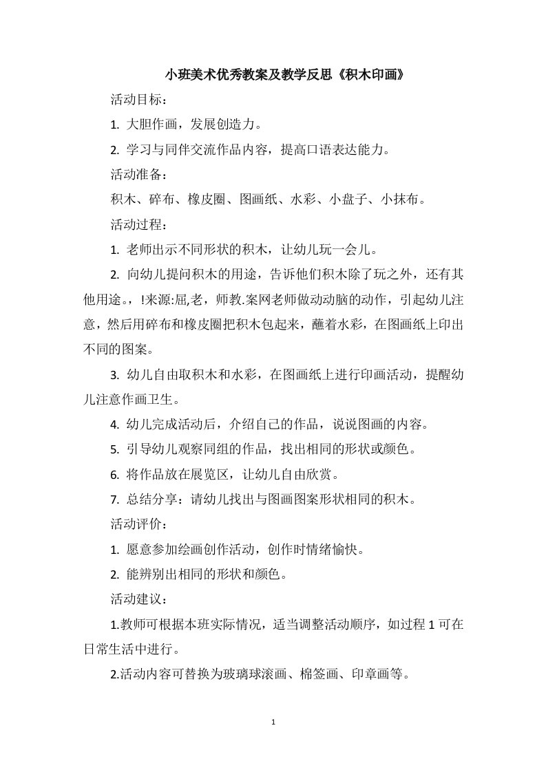 小班美术优秀教案及教学反思《积木印画》