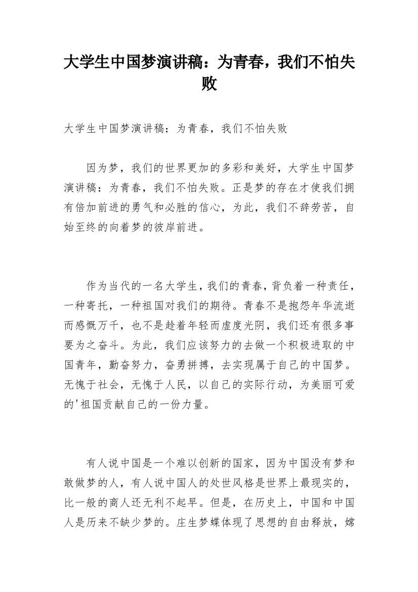 大学生中国梦演讲稿：为青春，我们不怕失败