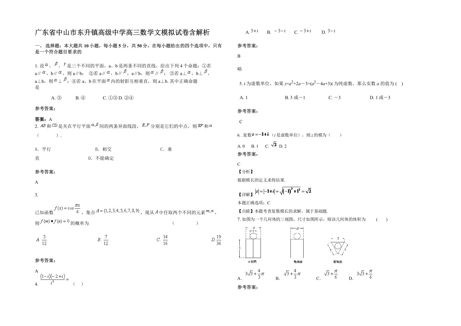 广东省中山市东升镇高级中学高三数学文模拟试卷含解析