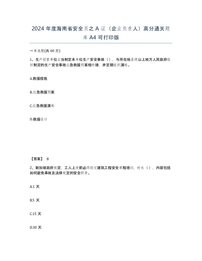 2024年度海南省安全员之A证企业负责人高分通关题库A4可打印版