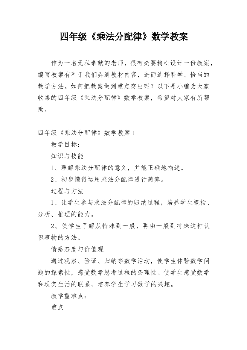 四年级《乘法分配律》数学教案