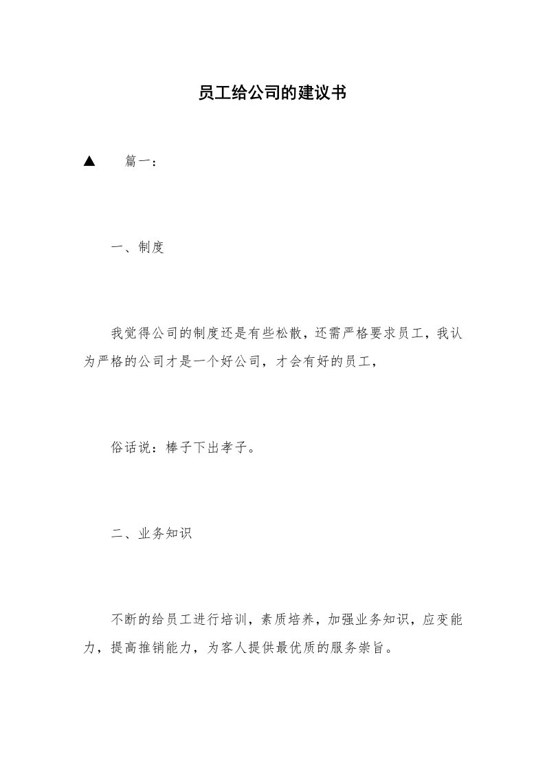 员工给公司的建议书