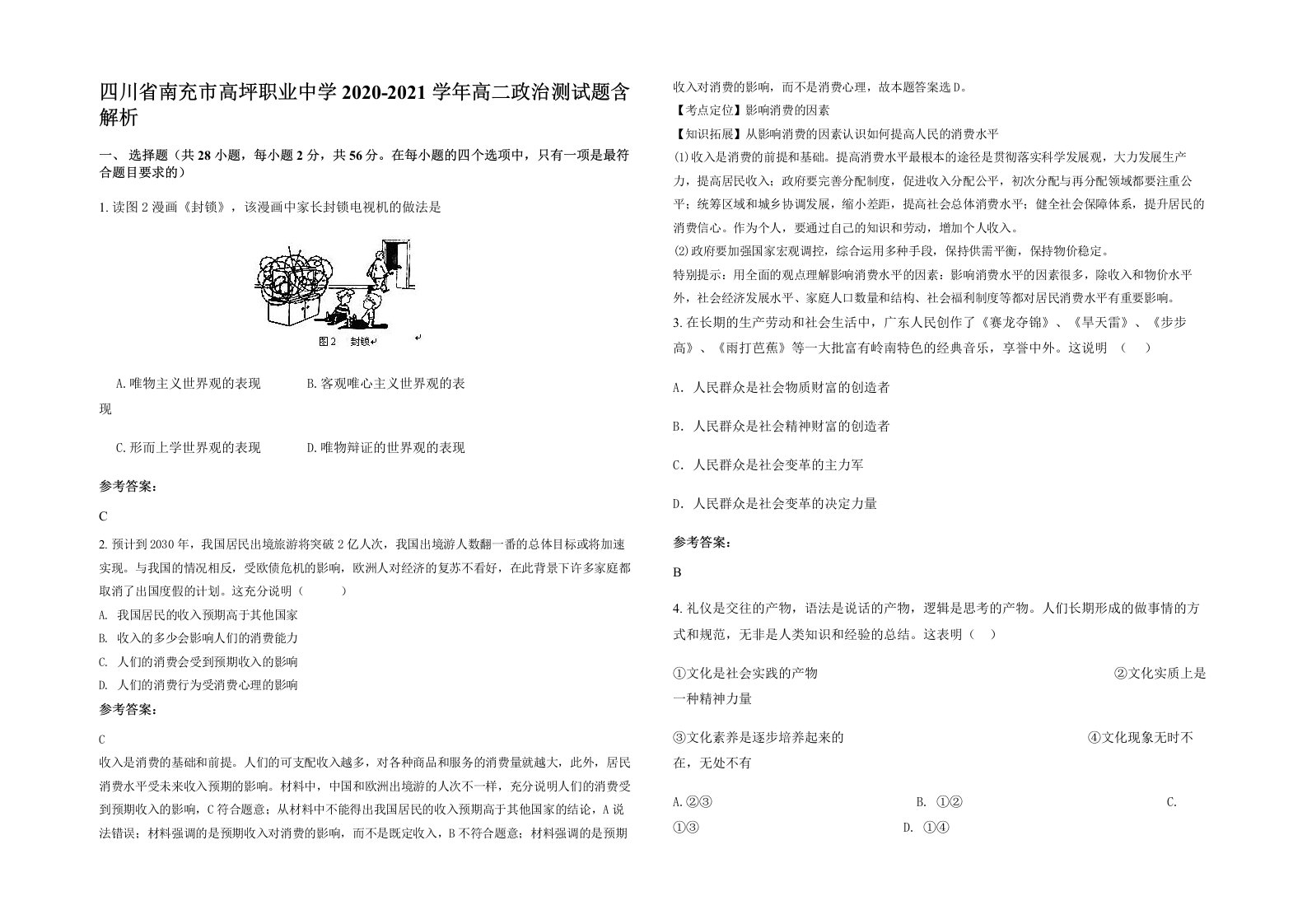 四川省南充市高坪职业中学2020-2021学年高二政治测试题含解析