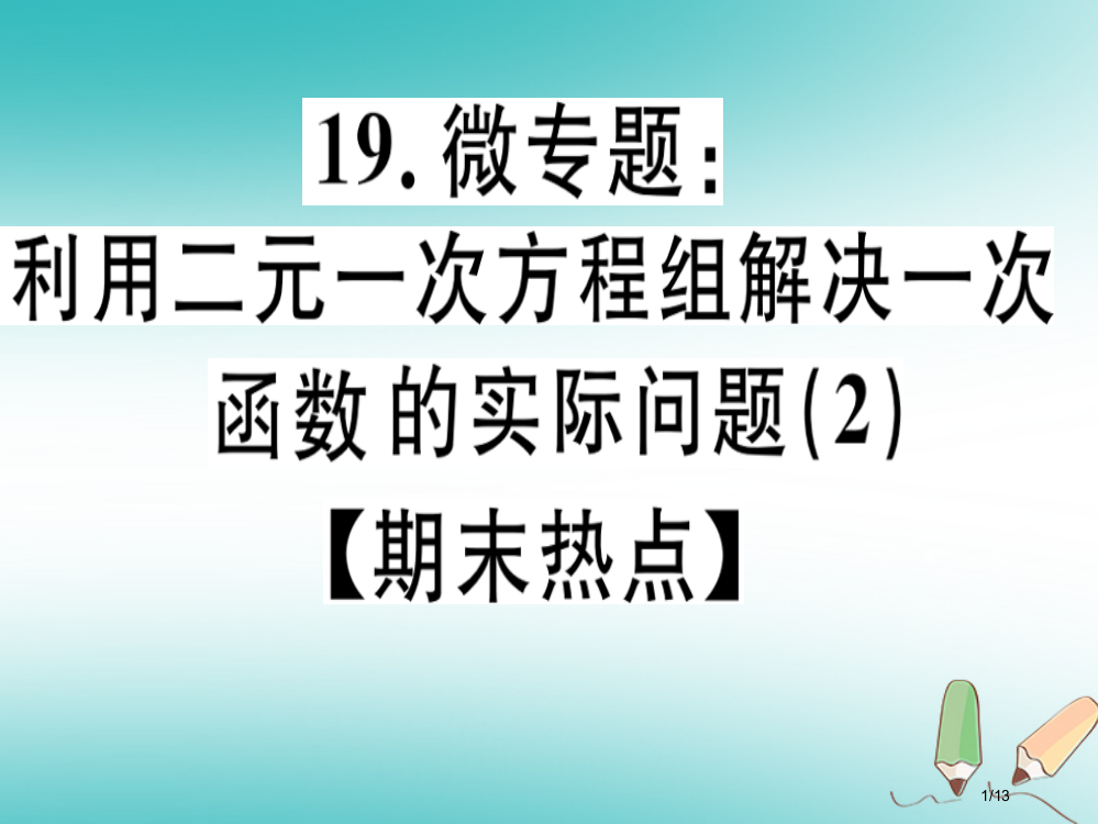 八年级数学上册19微专题利用二元一次方程组解决一次函数的实际问题2期末热点习题讲评全国公开课一等奖百