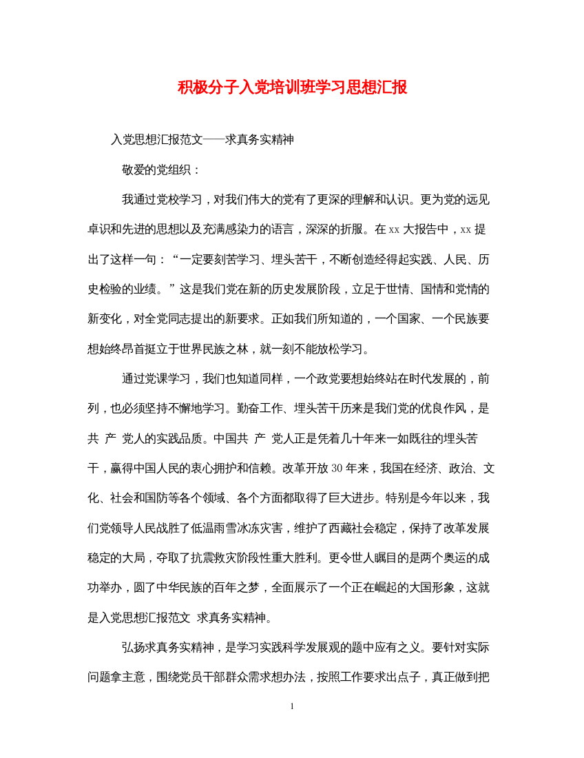 2022积极分子入党培训班学习思想汇报（精品范文）