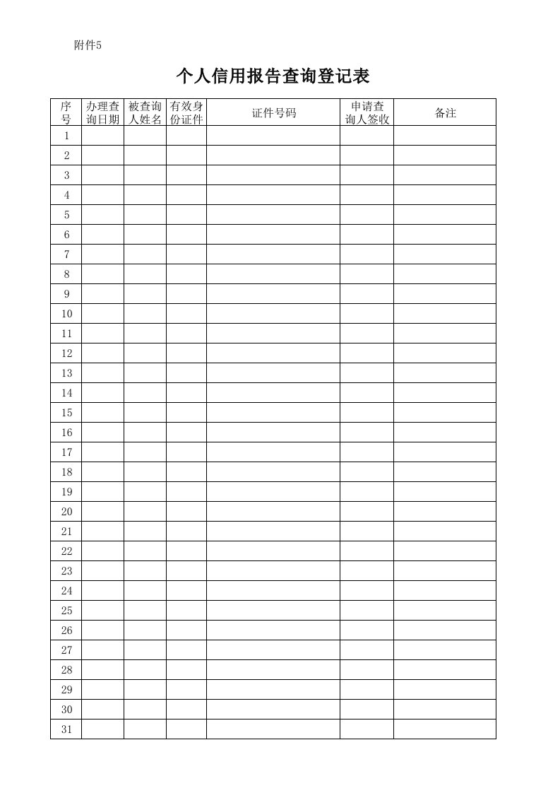 个人征信报告查询登记表