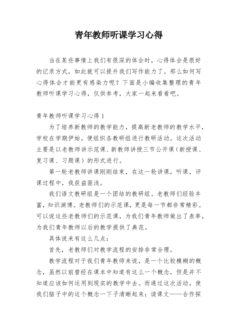 青年教师听课学习心得_1