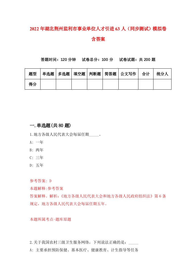 2022年湖北荆州监利市事业单位人才引进63人同步测试模拟卷含答案8