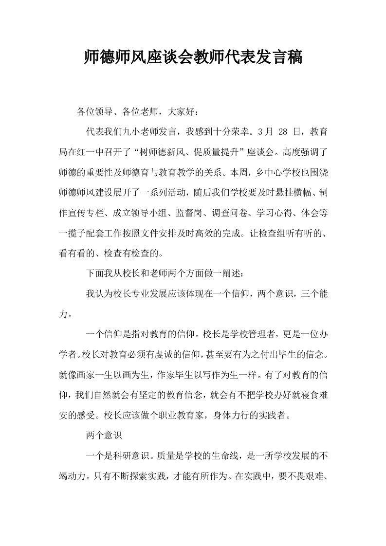 师德师风座谈会教师代表发言稿