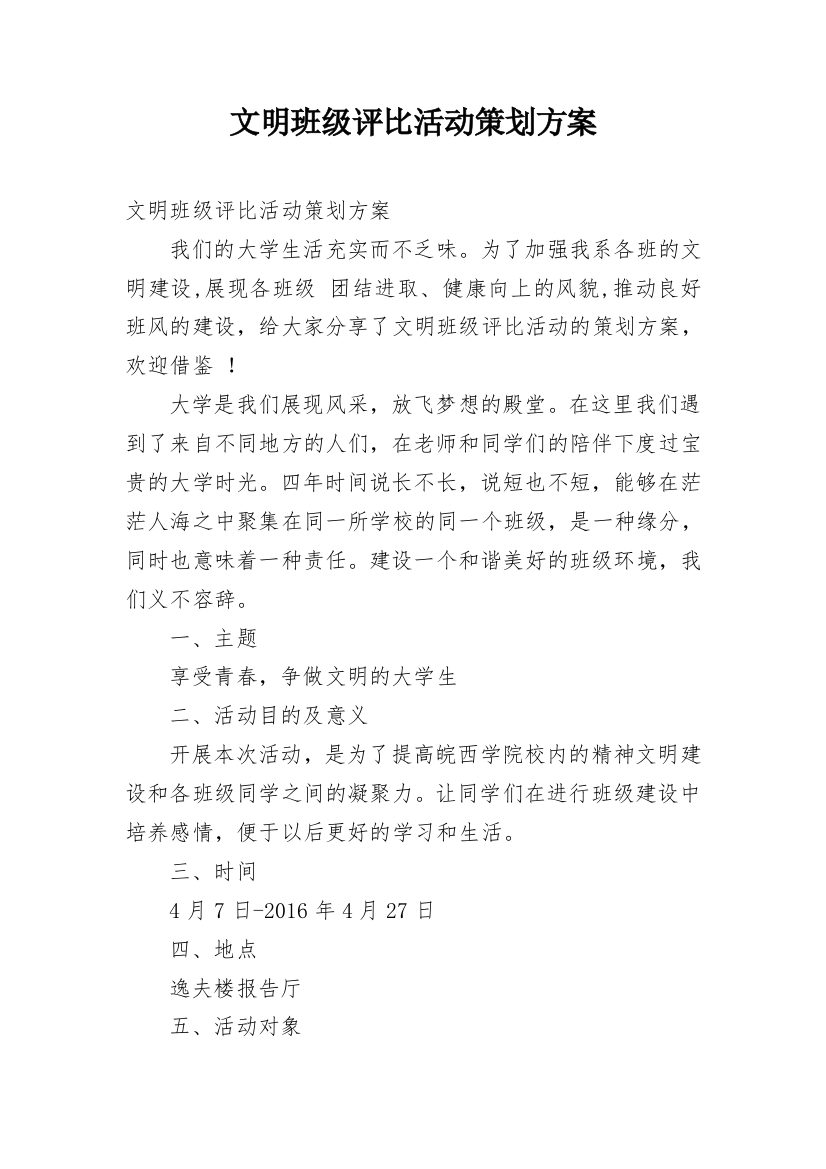 文明班级评比活动策划方案