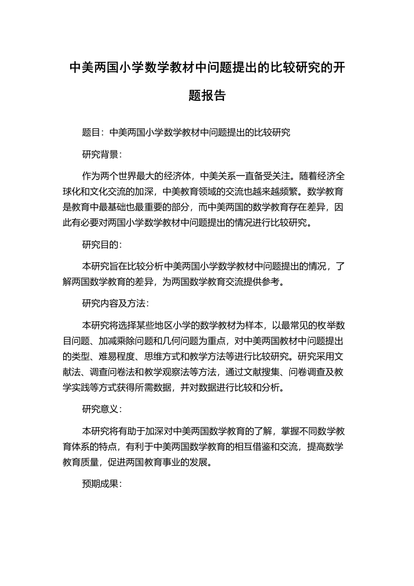 中美两国小学数学教材中问题提出的比较研究的开题报告