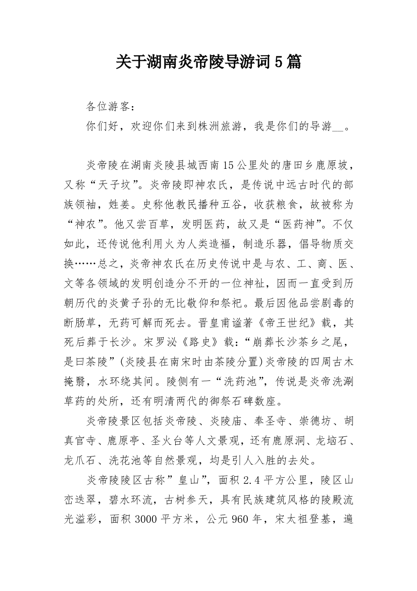 关于湖南炎帝陵导游词5篇