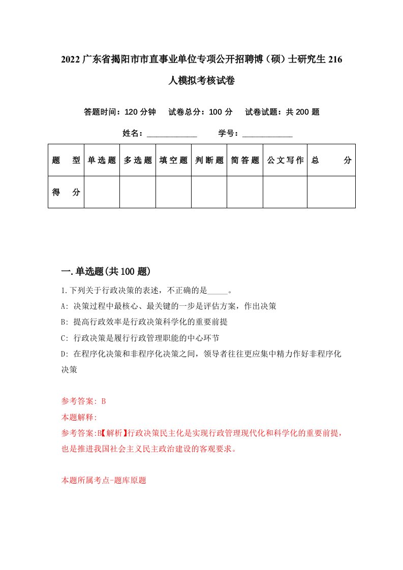 2022广东省揭阳市市直事业单位专项公开招聘博硕士研究生216人模拟考核试卷5