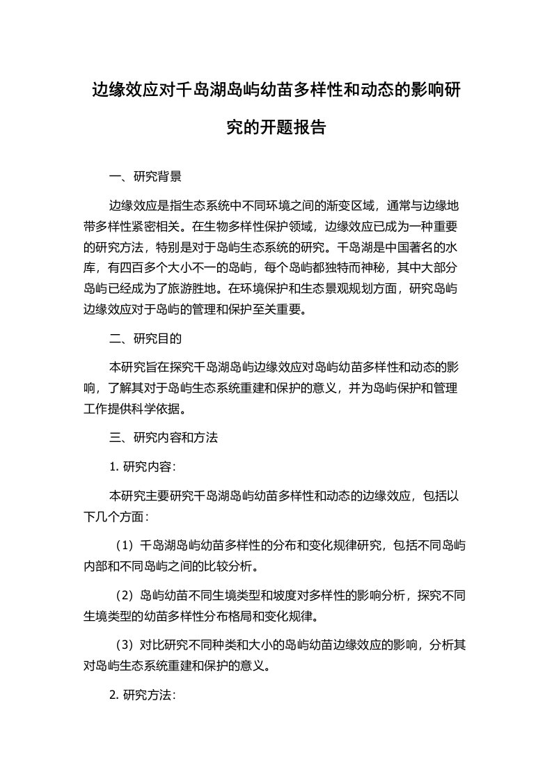 边缘效应对千岛湖岛屿幼苗多样性和动态的影响研究的开题报告