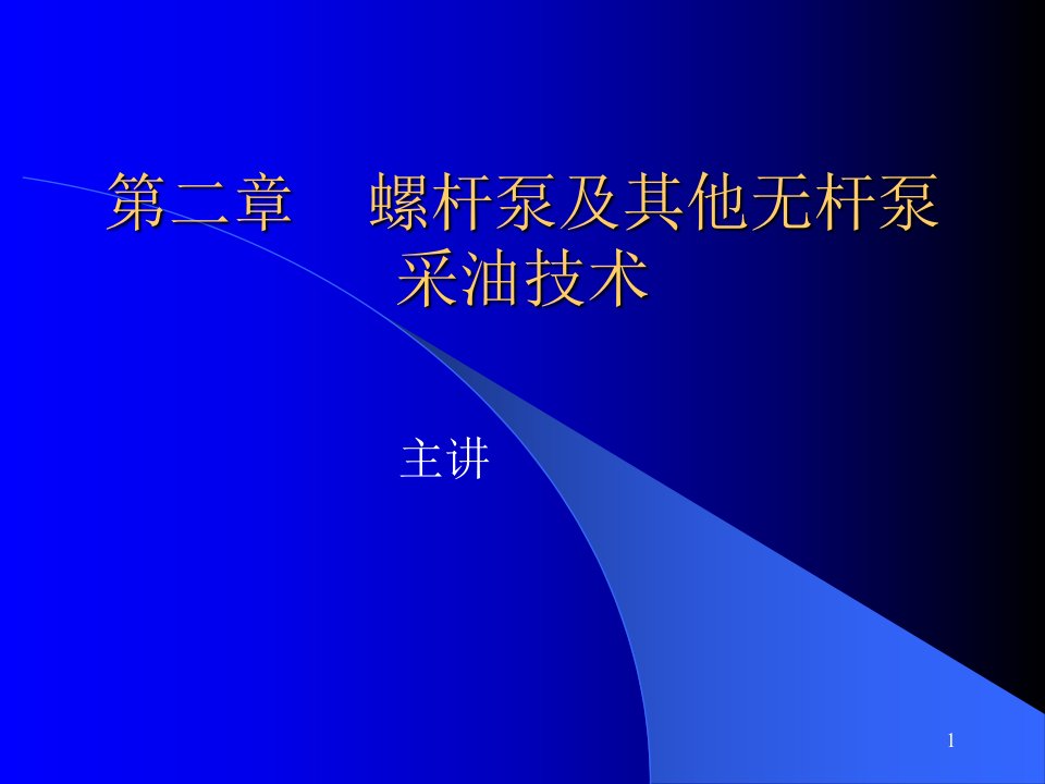 螺杆泵采油技术简介ppt课件