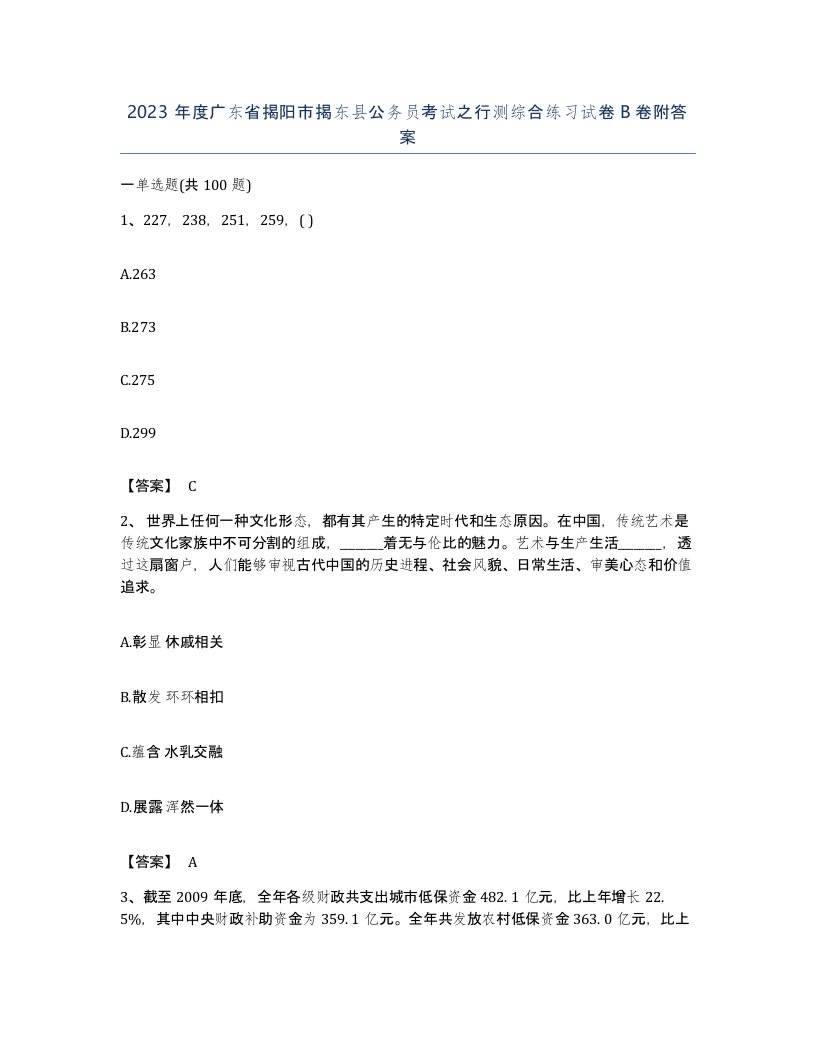 2023年度广东省揭阳市揭东县公务员考试之行测综合练习试卷B卷附答案